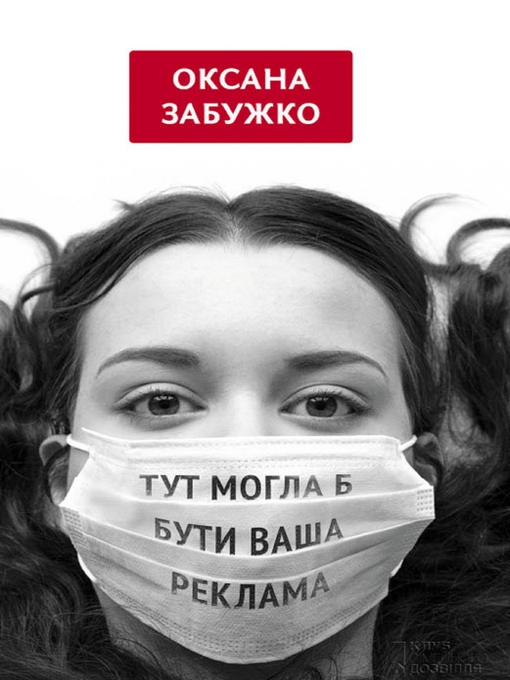 Title details for Тут могла б бути ваша реклама. Збірка (Tut mogla b buti vasha reklama. Zbіrka) by Zabuzhko Oksana - Available